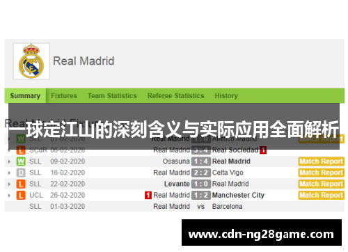 一球定江山的深刻含义与实际应用全面解析