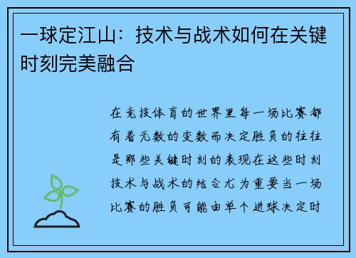 一球定江山：技术与战术如何在关键时刻完美融合