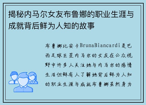 揭秘内马尔女友布鲁娜的职业生涯与成就背后鲜为人知的故事