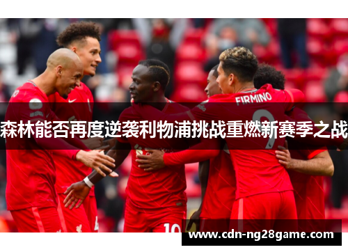 森林能否再度逆袭利物浦挑战重燃新赛季之战