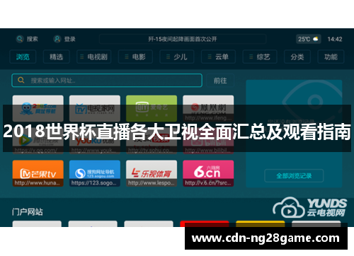 2018世界杯直播各大卫视全面汇总及观看指南