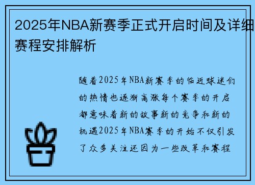 2025年NBA新赛季正式开启时间及详细赛程安排解析