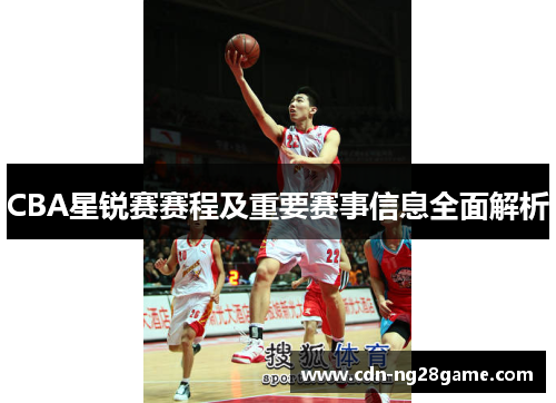 CBA星锐赛赛程及重要赛事信息全面解析