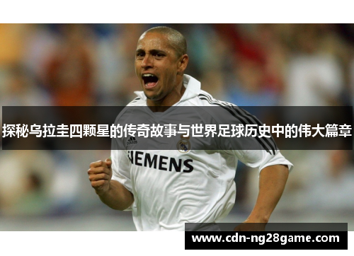 探秘乌拉圭四颗星的传奇故事与世界足球历史中的伟大篇章