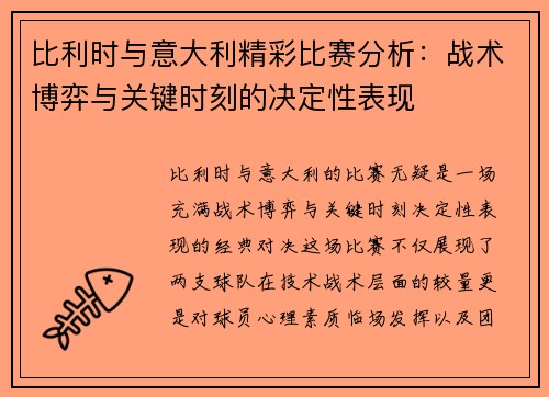 比利时与意大利精彩比赛分析：战术博弈与关键时刻的决定性表现