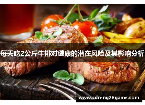 每天吃2公斤牛排对健康的潜在风险及其影响分析