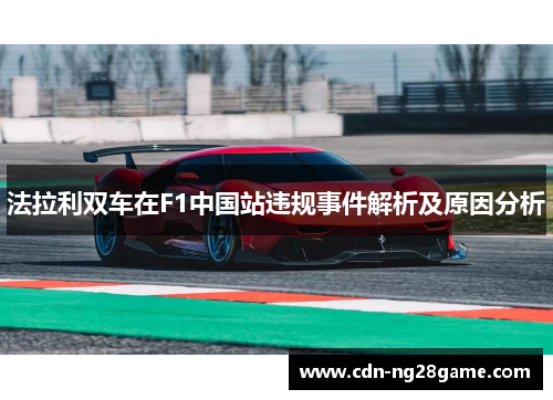 法拉利双车在F1中国站违规事件解析及原因分析