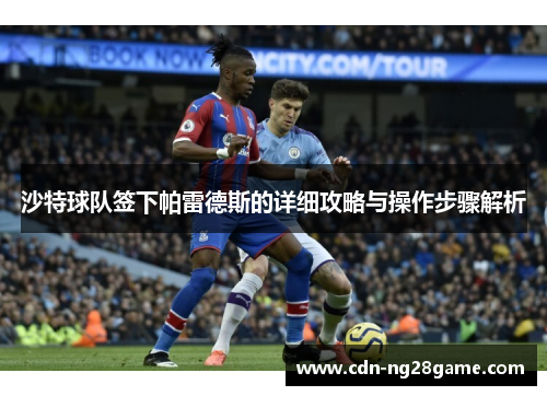 沙特球队签下帕雷德斯的详细攻略与操作步骤解析