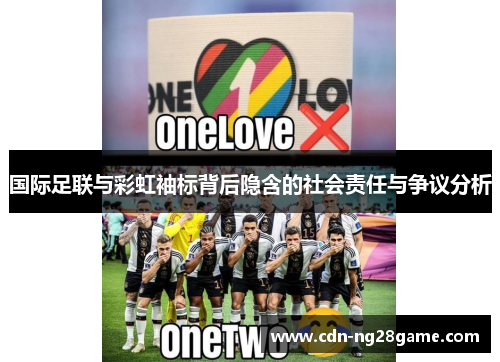 国际足联与彩虹袖标背后隐含的社会责任与争议分析