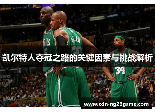 凯尔特人夺冠之路的关键因素与挑战解析