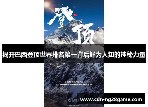 揭开巴西登顶世界排名第一背后鲜为人知的神秘力量