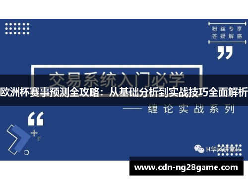 欧洲杯赛事预测全攻略：从基础分析到实战技巧全面解析