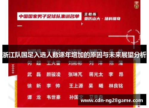 浙江队国足入选人数逐年增加的原因与未来展望分析