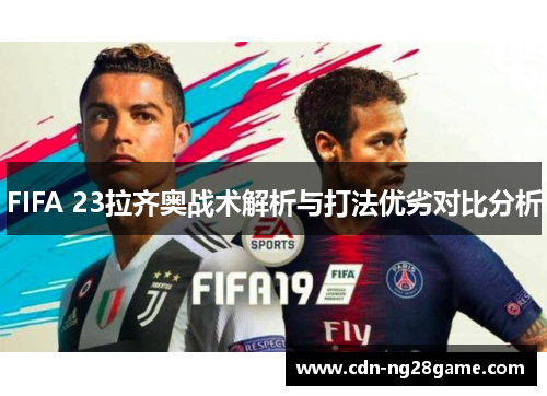 FIFA 23拉齐奥战术解析与打法优劣对比分析