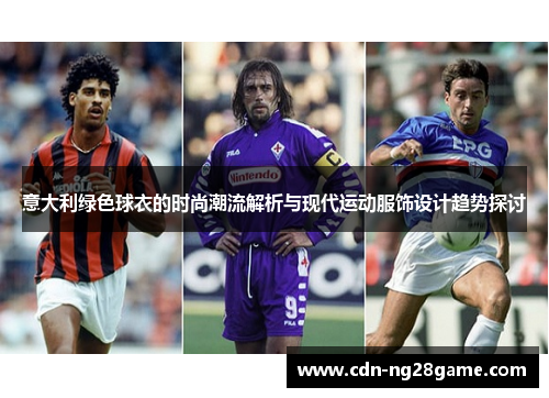 意大利绿色球衣的时尚潮流解析与现代运动服饰设计趋势探讨