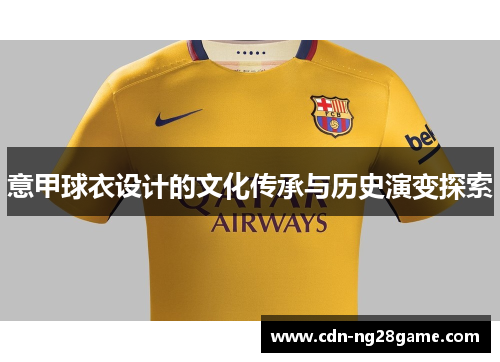 意甲球衣设计的文化传承与历史演变探索