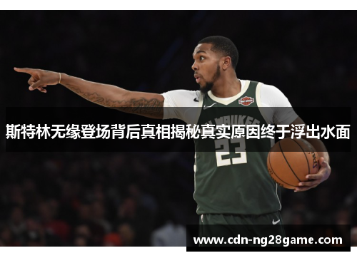 斯特林无缘登场背后真相揭秘真实原因终于浮出水面