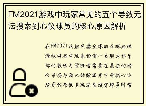 FM2021游戏中玩家常见的五个导致无法搜索到心仪球员的核心原因解析