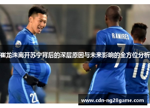 崔龙洙离开苏宁背后的深层原因与未来影响的全方位分析