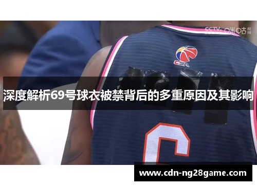 深度解析69号球衣被禁背后的多重原因及其影响