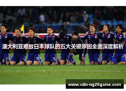 澳大利亚难敌日本球队的五大关键原因全面深度解析
