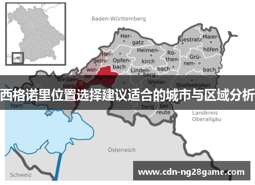 西格诺里位置选择建议适合的城市与区域分析