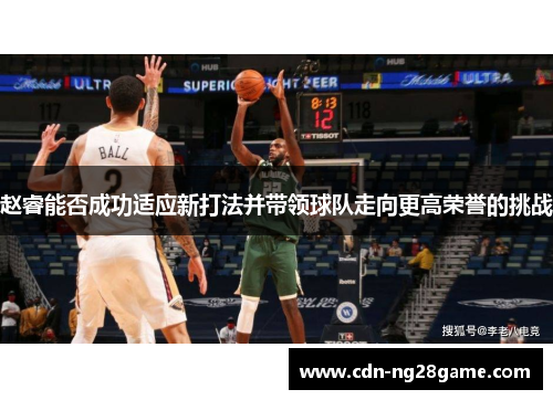 赵睿能否成功适应新打法并带领球队走向更高荣誉的挑战