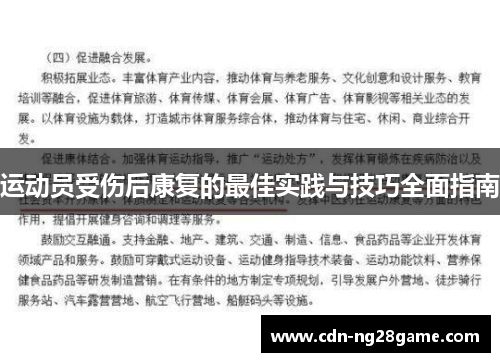 运动员受伤后康复的最佳实践与技巧全面指南 运动员受伤后康复的最佳实践与技巧全面指南