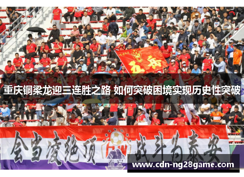 重庆铜梁龙迎三连胜之路 如何突破困境实现历史性突破