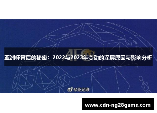 亚洲杯背后的秘密:2022与2023年变动的深层原因与影响分析 亚洲杯背后的秘密:2022与2023年变动的深层原因与影响分析