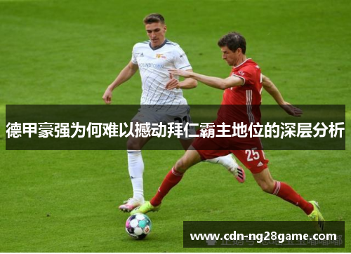 德甲豪强为何难以撼动拜仁霸主地位的深层分析