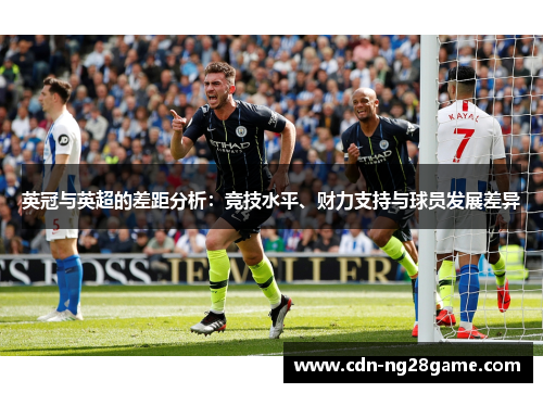 英冠与英超的差距分析：竞技水平、财力支持与球员发展差异