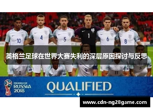 英格兰足球在世界大赛失利的深层原因探讨与反思