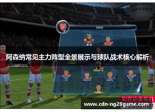 阿森纳常见主力阵型全景展示与球队战术核心解析