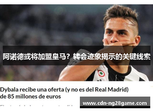 阿诺德或将加盟皇马？转会迹象揭示的关键线索