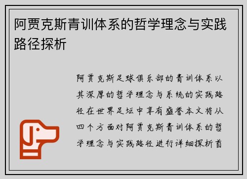 阿贾克斯青训体系的哲学理念与实践路径探析