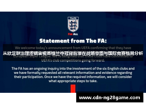 从欧足联治理逻辑审视英格兰夺冠背后潜在战略意图与国际竞赛格局分析