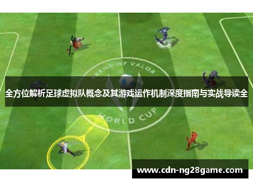 全方位解析足球虚拟队概念及其游戏运作机制深度指南与实战导读全 全方位解析足球虚拟队概念及其游戏运作机制深度指南与实战导读全