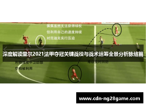 深度解读里尔2021法甲夺冠关键战役与战术运筹全景分析脉络篇 深度解读里尔2021法甲夺冠关键战役与战术运筹全景分析脉络篇