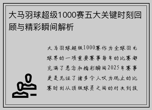 大马羽球超级1000赛五大关键时刻回顾与精彩瞬间解析