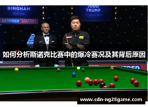 如何分析斯诺克比赛中的爆冷赛况及其背后原因
