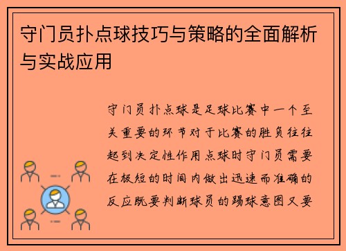 守门员扑点球技巧与策略的全面解析与实战应用