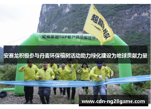 安赛龙积极参与丹麦环保植树活动助力绿化建设为地球贡献力量 安赛龙积极参与丹麦环保植树活动助力绿化建设为地球贡献力量