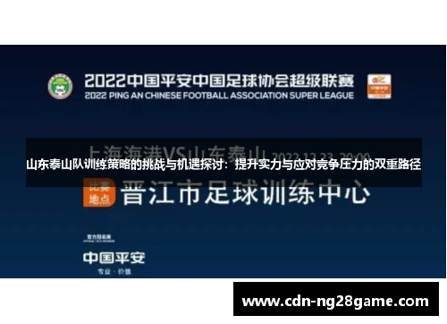 山东泰山队训练策略的挑战与机遇探讨：提升实力与应对竞争压力的双重路径