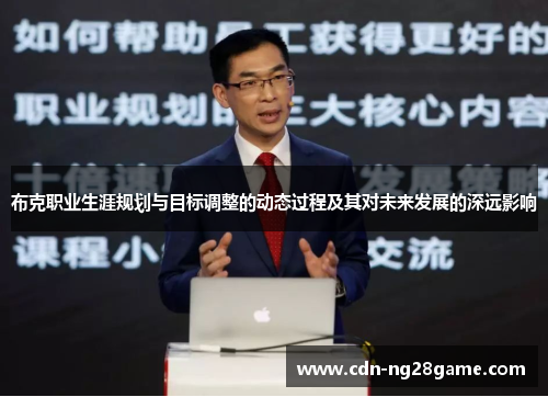 布克职业生涯规划与目标调整的动态过程及其对未来发展的深远影响 布克职业生涯规划与目标调整的动态过程及其对未来发展的深远影响