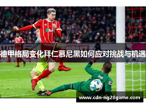 德甲格局变化拜仁慕尼黑如何应对挑战与机遇