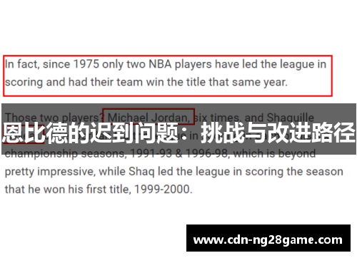 恩比德的迟到问题：挑战与改进路径