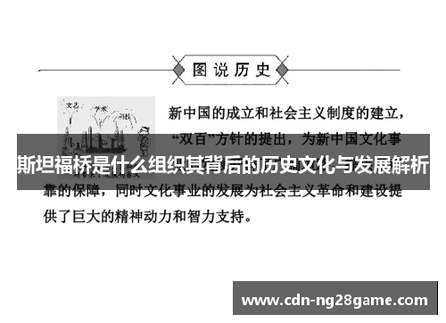 斯坦福桥是什么组织其背后的历史文化与发展解析 斯坦福桥是什么组织其背后的历史文化与发展解析