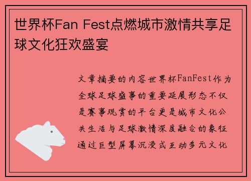 世界杯Fan Fest点燃城市激情共享足球文化狂欢盛宴 世界杯Fan Fest点燃城市激情共享足球文化狂欢盛宴