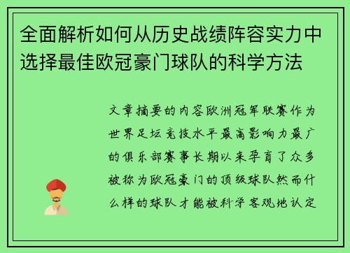全面解析如何从历史战绩阵容实力中选择最佳欧冠豪门球队的科学方法 全面解析如何从历史战绩阵容实力中选择最佳欧冠豪门球队的科学方法